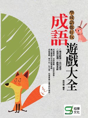 cover image of 學成語挺好玩